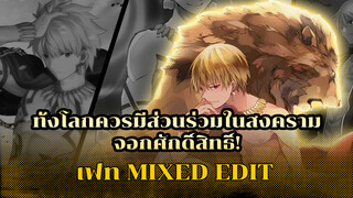 เฟท Mixed Edit! 
ให้โลกทั้งโลกมีส่วนร่วมในสงคราม
จอกศักดิ์สิทธิ์!