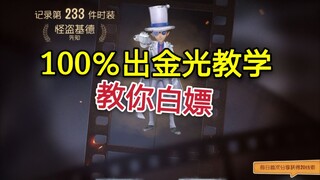 【第五人格抽精华玄学】这几个方法100％出金光玄学，不出你砍我！柯南联动基德白嫖X。攻略先知精华X