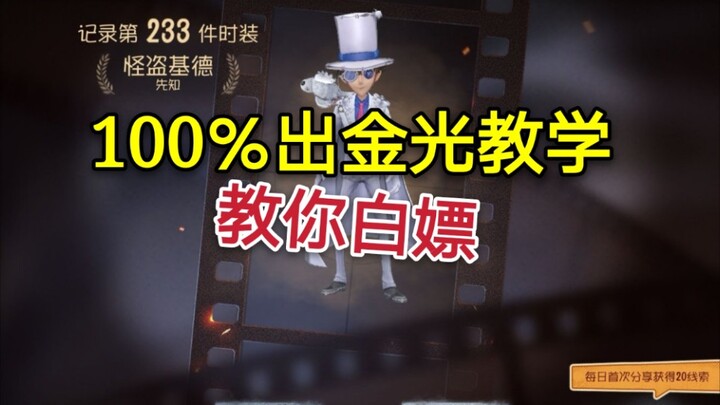 【第五人格抽精华玄学】这几个方法100％出金光玄学，不出你砍我！柯南联动基德白嫖X。攻略先知精华X