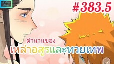 [มังงะจีนพากย์ไทย] ตำนานของเหล่าอสูรและทวยเทพ ตอนที่ 383.5 : ผนึกขั้นสูง ความลับอีกอย่างของเสี่ยวหยู