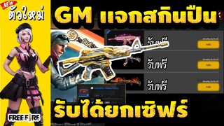 FreeFire - GMแจกแจกฟรีสกินปืน 🔫 ถาวรรับได้ยกเซิฟ 🔥 สายฟรีพลาดไม่ได้!! ได้จริง100%✅ #รีบดูก่อนหมดเขต