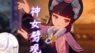 【初投稿也能卷吗?】神女劈观  翻唱