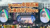 yama China premieres color SPY×FAMILY ed live version Shanghai Music Festival live