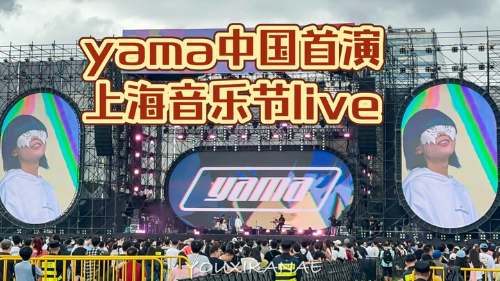 yama中国首演 色彩 间谍过家家ed现场版 上海音乐节live