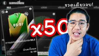 แลกเปลี่ยน MLS 85-97 50 ครั้ง! FC Mobile