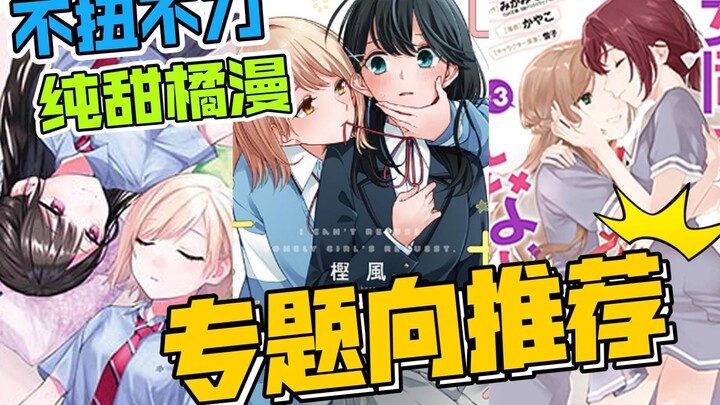 纯甜漫画专题向推荐（1），漫画推荐第6期！