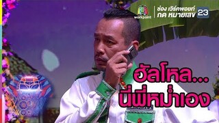 เมื่อพี่หม่ำไม่สบาย โทรมาลางานกลางรายการ  | ชิงร้อยชิงล้าน ว้าว ว้าว ว้าว