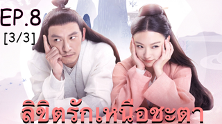 ซีรี่ย์ย้อนยุค😘 ลิขิตรักเหนือชะตา พากย์ไทย EP 8_3