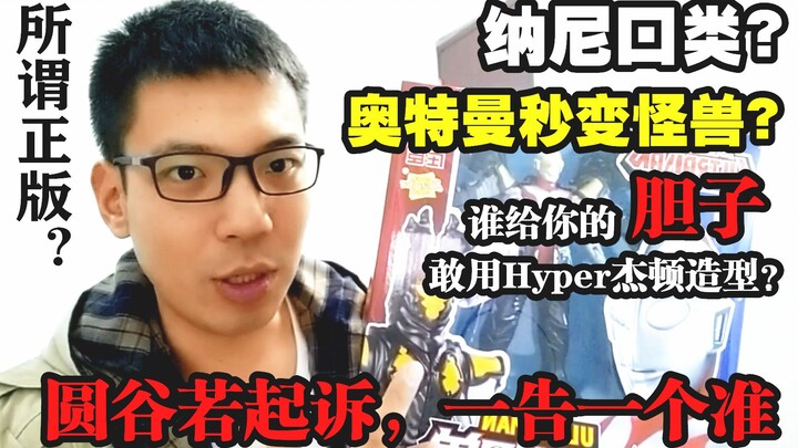 震惊！奥特曼一秒变怪兽？谁给你的胆子敢用Hyper杰顿造型？