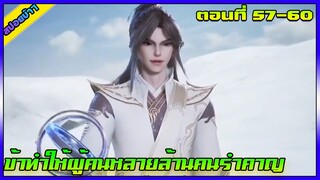 [สปอย] (ข้าทำให้ผู้คนหลายล้านคนรำคาญ)  ตอนที่ 57-60 | อนิเมะจีน