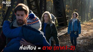 ห้ามส่งเสียง ส่งเสียง = ตาย | สปอยหนัง A Quiet Place ( Part 1-2 )