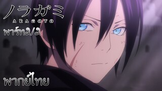 (พากย์ไทย)Noragami2 : ความเจ็บปวดของบิชามอนเทนและความในใจของคาซึมะคุง 2/2