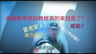 戒网瘾学校的教棺真的来找我了！