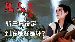 【凡人】斩三尸设定到底是好是坏？三尸神又是什么呢？