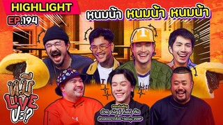 [HIGHLIGHT] หมีLIVEปะ? | EP.194 พ่อบ้านพัฒนาการสั่งลุย