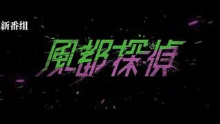 【风都侦探】粉丝特供版（CV：桐山涟/菅田将晖）