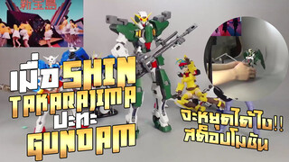 เมื่อ Shin Takarajima ปะทะ Gundam จะหยุดได้ไง！สต็อปโมชัน