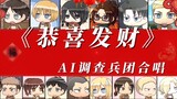 [AI Survey Corps Chorus] "Gong Xi Fa Cai" Everyone from the Survey Corps wishes everyone a Happy New