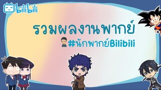 รวมผลงานพากย์อนิเมะ ของ Ja #นักพากย์Bilibili