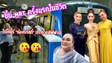 ป้ากบพาอาร์มมี่ขึ้น MRT ครั้งแรกในชีวิต ไปเชียร์น้องบาสตี้ ประกวดมิสทิฟฟานี่