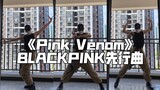 智勇速翻【Pink Venom】BLACKPINK先行曲｜好听！就没失望过！