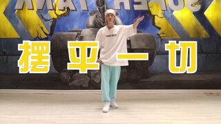 所有身体协调 通吃的一套练习方法！突破自己就是进步！【协调篇2】