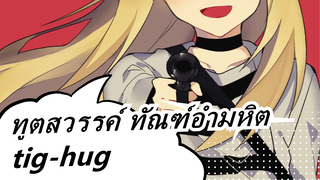 ทูตสวรรค์ ทัณฑ์อำมหิต |tig-hug