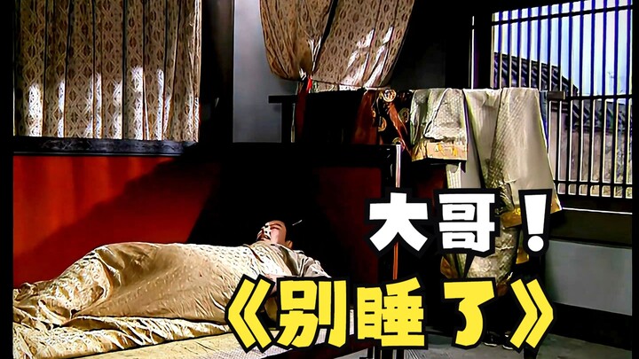 刘备：两个潮巴，搞得我睡觉都睡不好！