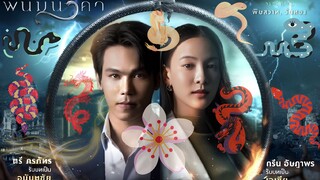 พนมนาคา EP.9