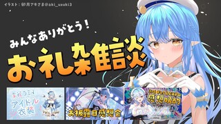 【ありがとう】スーパーチャットお礼雑談～！【雪花ラミィ/ホロライブ】