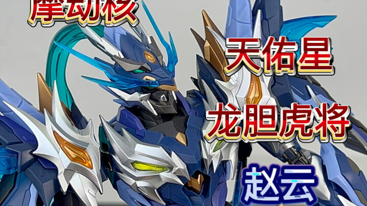 【摩动核】最新星魂将！天佑星龙胆虎将—赵云！399新价位摩动核到底怎么样？