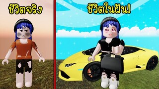 ชีวิตในความจริงกับชีวิตในความฝัน..มันต่างกันขนาดนี้เลยหรอเนี่ย! | Roblox Dream Life