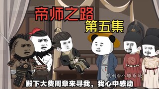 【帝师之路】第五集 --秦王殿下，你无缘储君之位啊。