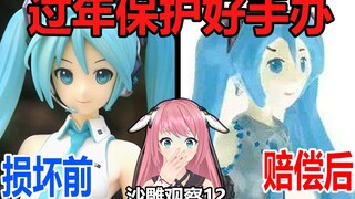 【沙雕观察】手办遭遇熊孩子就是最惨的事了吗？不！（Ver:4.12）