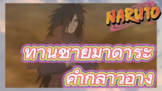 ท่านชายมาดาระ คำกล่าวอ้าง