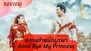 รีวิวซีรีส์ตงกงตำหนักบูรพา Good Bye My Princess