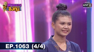 ดวลเพลงชิงทุน | EP.1063 (4/4) | 4 ต.ค. 65 | one31