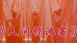 【盖盖】认真妆造系列《人间惊鸿客》中国风爵士舞