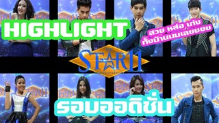 สวยๆหล่อๆเก่งๆ [HighLight] The Star 11 รอบออดิชั่น