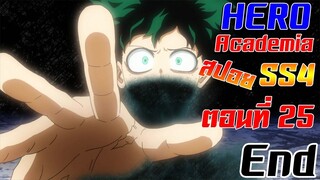 [สรุปสปอย]Boku no Hero Academia SS4 ตอนที่25[END]"นายคือรุ่นที่เก้าสินะ"