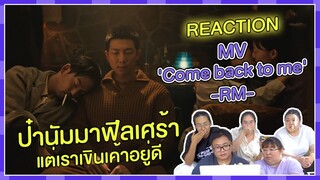 REACTION | MV 'Come back to me' - RM ป๋านัมมาฟีลเศร้า แต่เราเขินเค้าอยู่ดี