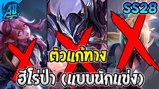 ROV สาระ! ตำราแก้ทางฮีโร่ป่าเมต้าตัวตึงในเกมส์ใช้ได้จริง100% SS28 | AbgamingZ