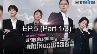 ซีรี่ย์เกาหลี 😍 My Secret Terrius สายลับพี่เลี้ยง ⭐ พากย์ไทย EP5_1