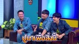 ฝรั่งชอบxxวยไทย แบบเต็ม! | บริษัทฮาไม่จำกัดTAGTEAM | EP.19