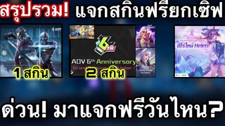 ROV สรุปรวม! แจกสกินฟรี ยกเซิฟ! Ultraman/สกินใหม่/ฮีโร่ใหม่ มาวันไหน! สกิน Butterfly มาแล้ว!