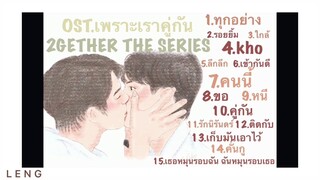 รวมเพลงประกอบซีรีส์ ost.เพราะเราคู่กัน 2gether the series