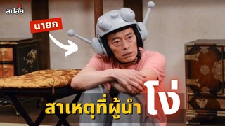 เผยสาเหตุที่ทำให้นายกโง่ (สปอยซีรีย์) Tamiou EP.2