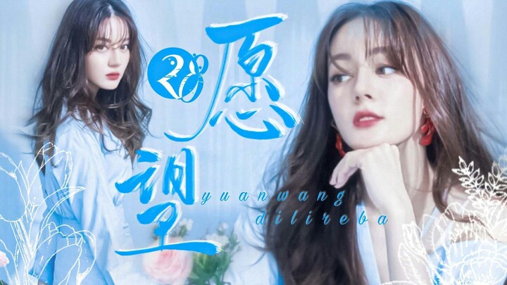 【迪丽热巴 x 0603】《愿望-28》愿你自由如风，爱你纯净似海，盼你一世无虞，生日快乐
