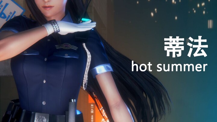 蒂法 一日巡查官【hot summer】MMD