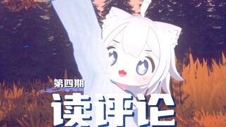 【小吉祥鲨】日常读评论！！第四期